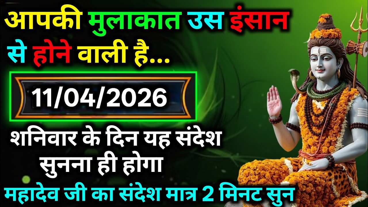 🛑 11 अप्रैल 2026 का महादेव जी का सन्देश | Mahadev ka sandesh | Shiv sandesh | Shiv message today