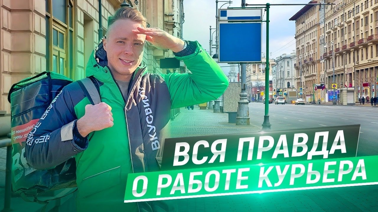 Вся правда о работе курьера. Зарплата, график и реальные проблемы. Выбираем лучшую доставку.