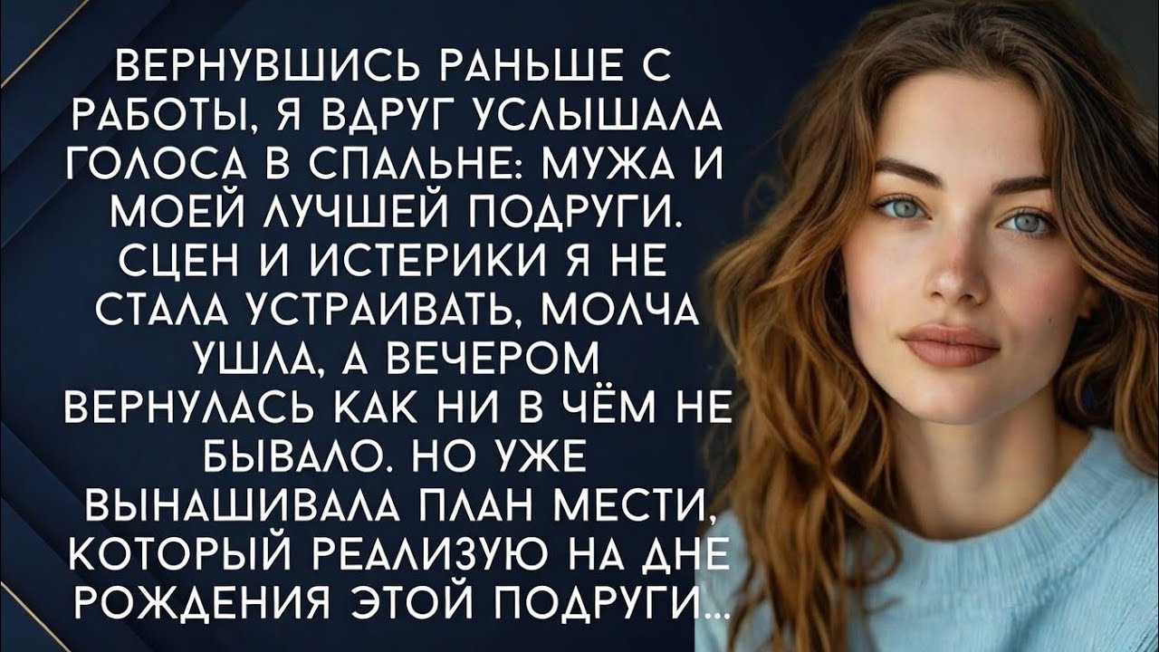 Я ЗАСТАЛА МУЖА С ЛУЧШЕЙ ПОДРУГОЙ… НО ОНИ НЕ ЗНАЛИ, ЧТО Я УЖЕ ВСЁ СНЯЛА
