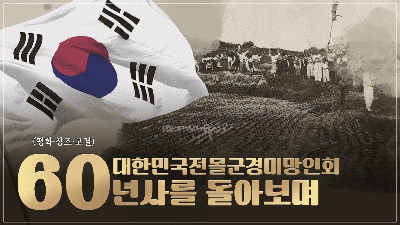 대한민국 전몰군경 미망인회 (feat.60년사 발간기념)