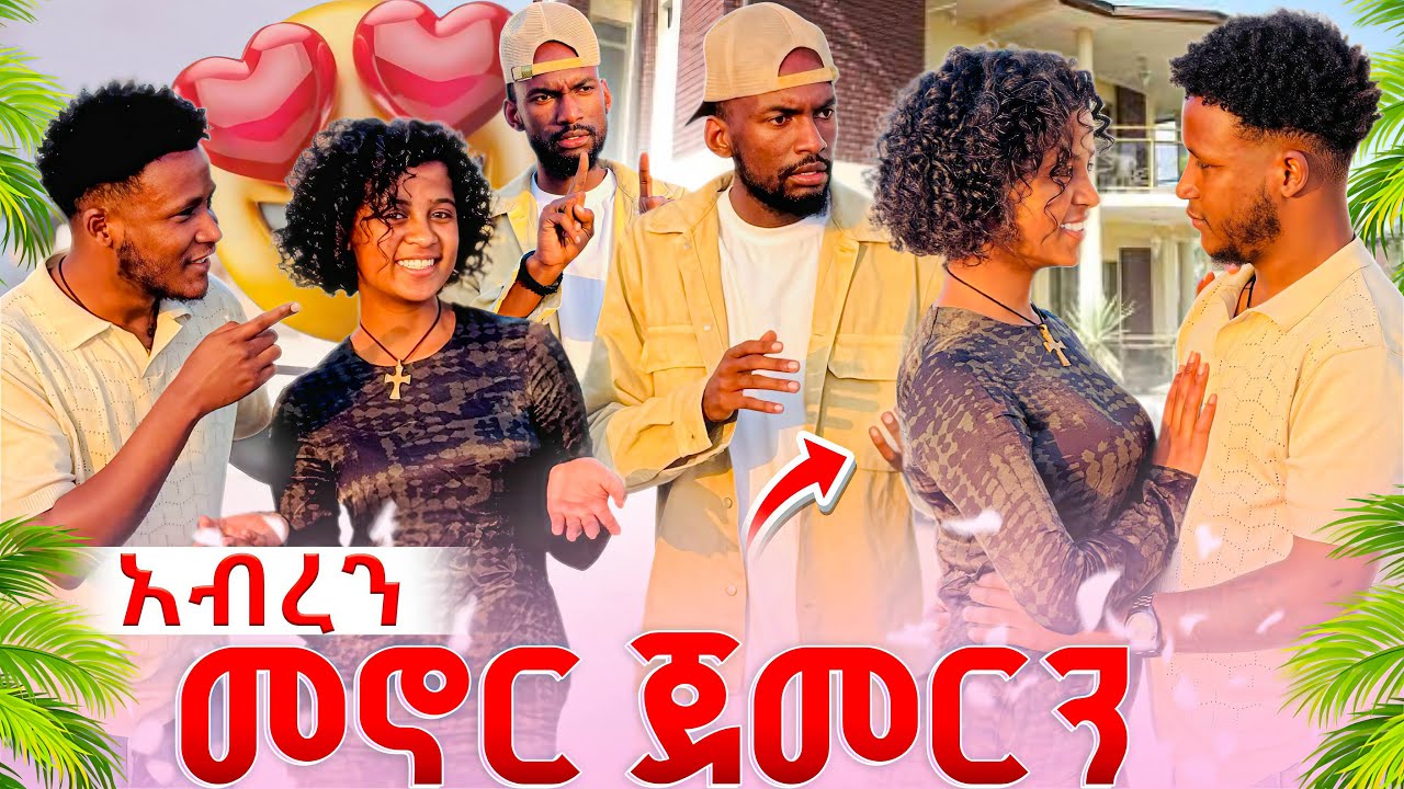 ፍቅር እና ኤፍሬም አብረው መኖር ጀመሩ//ሙቢ ከለከላቸው  ከባድ ችግር ተፈጠረ😱