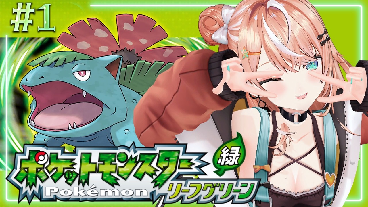 ポケットモンスター リーフグリーン┊︎#1 ぽこあで名曲揃いだったので冒険してみることにした！🍃【 にじさんじ / 五十嵐梨花 】