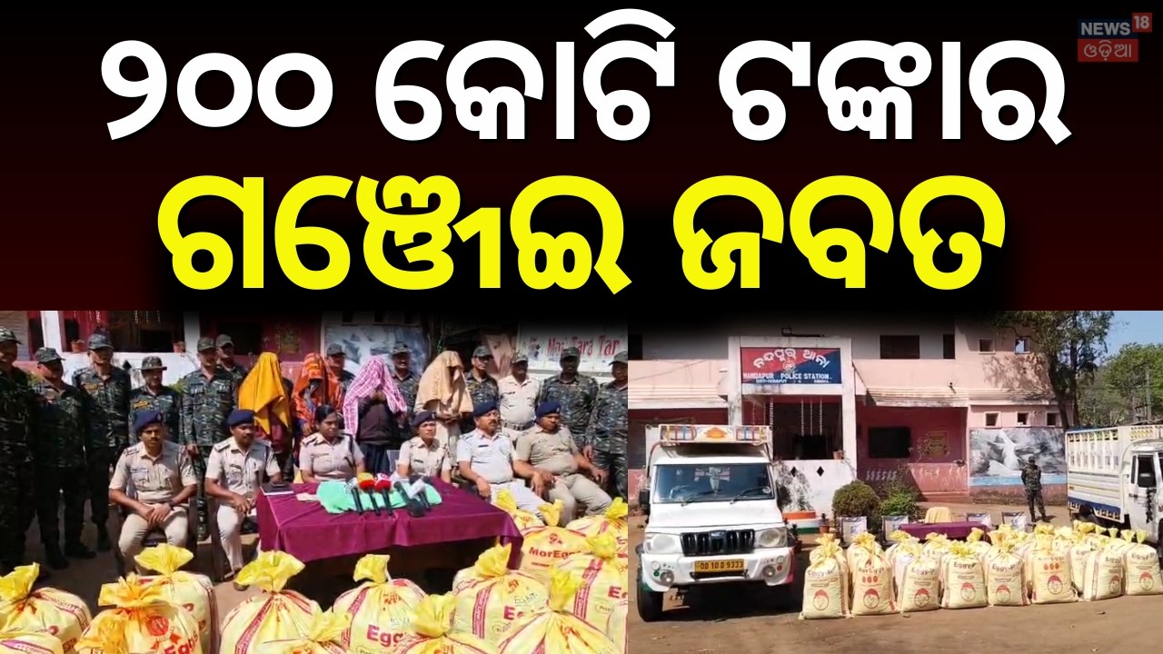 ପୋଲିସକୁ ବଡ଼ ସଫଳତା | Koraput Police Seize Cannabis Oil Worth ₹200 Crore Near Andhra-Odisha Border