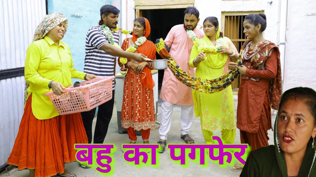 बहु का पग फेर #haryanvi ‌#natak #funny #emotional #bahu #comedy #seies #BHF haryanvi
