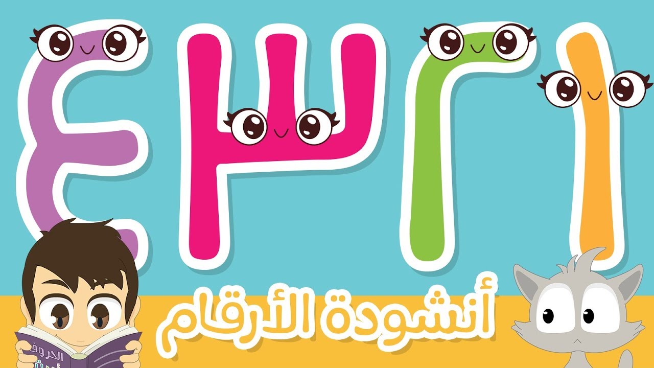واحد اثنان ثلاثة أنشودة الأرقام بدون ايقاع | تعليم الأرقام من ١ إلى ١٠ للأطفال - أناشيد الروضة