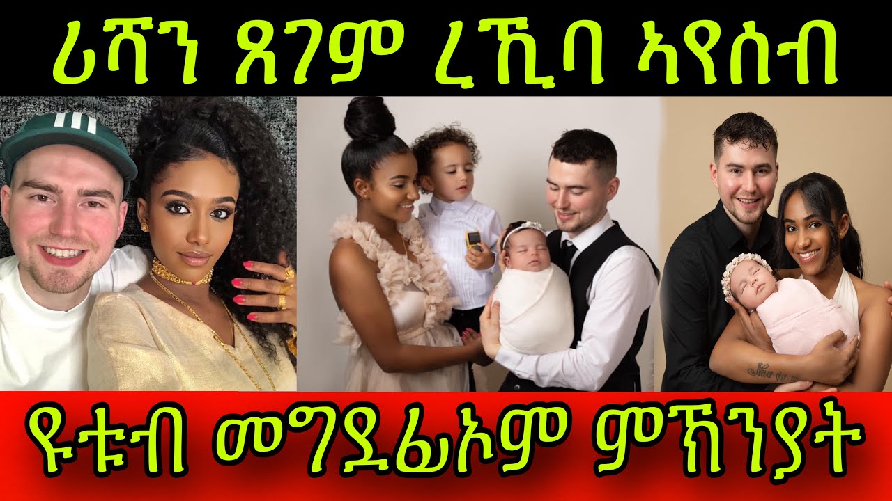 🚨ሪሻን ጸገም ረኺባ ኣየሰብ! ዳ ዞማይ ዩቱብ መግደፊኦም ምኽንያት ሪሻን መልሲ ሂባ! ካብዚ ተማሃራ! 16 June 2024