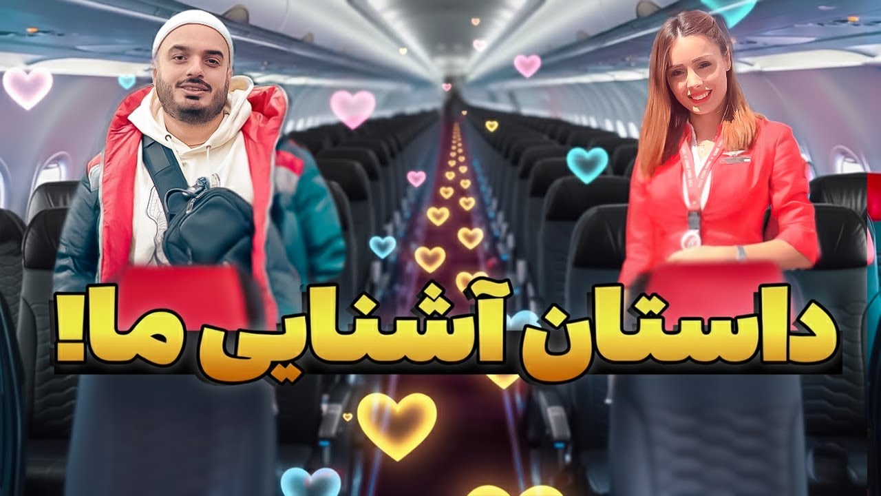 ازدواج مهماندار هواپیما با مسافرش،باورنکردنی ترین اتفاق تو پرواز  ✈️