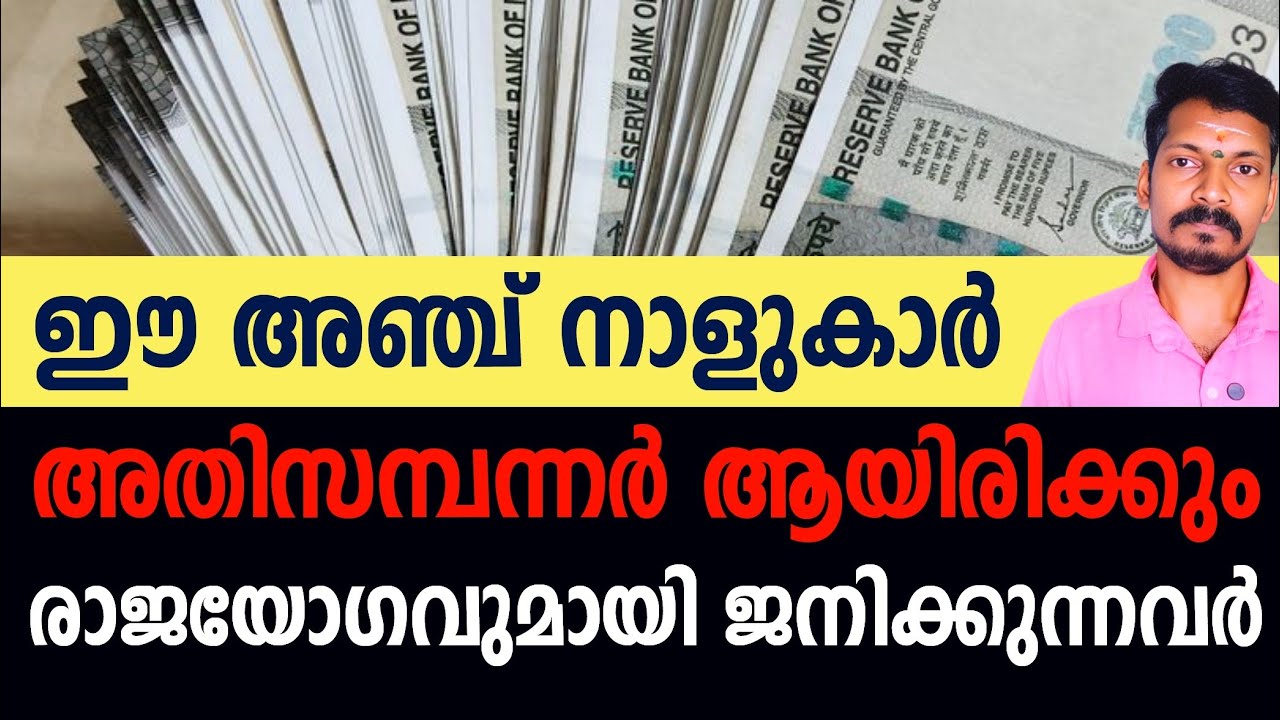 ജീവിതത്തിൽ അതി സമ്പന്നരായി മാറുന്ന അഞ്ചുനാളുകൾ. രാജയോഗവുമായി ജനിക്കുന്ന നാളുകാർ ഇവരാണ്.