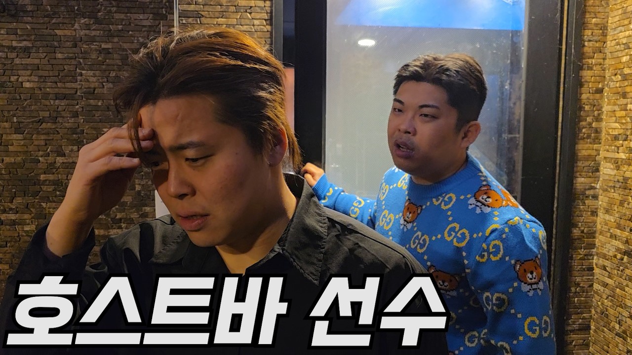 [야화] 의리와 돈 사이에서 흔들리는 하위 1% 호스트바 선수