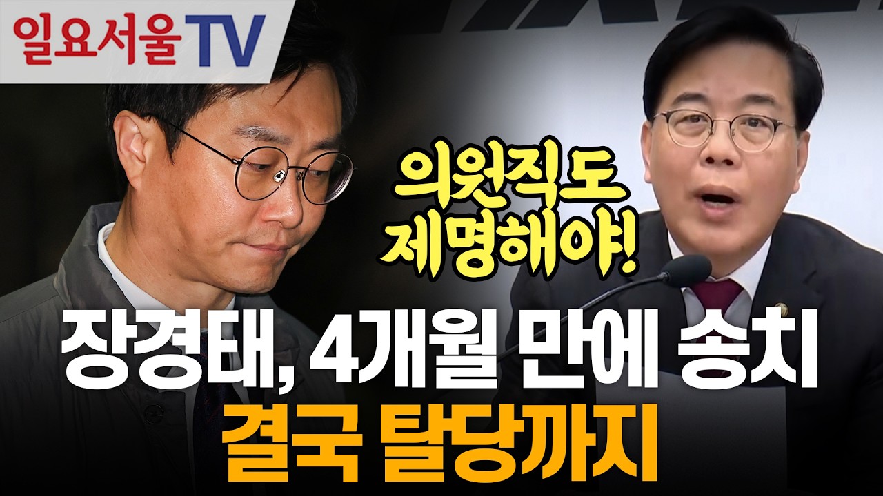 장경태, 4개월 만에 송치... 결국 탈당까지