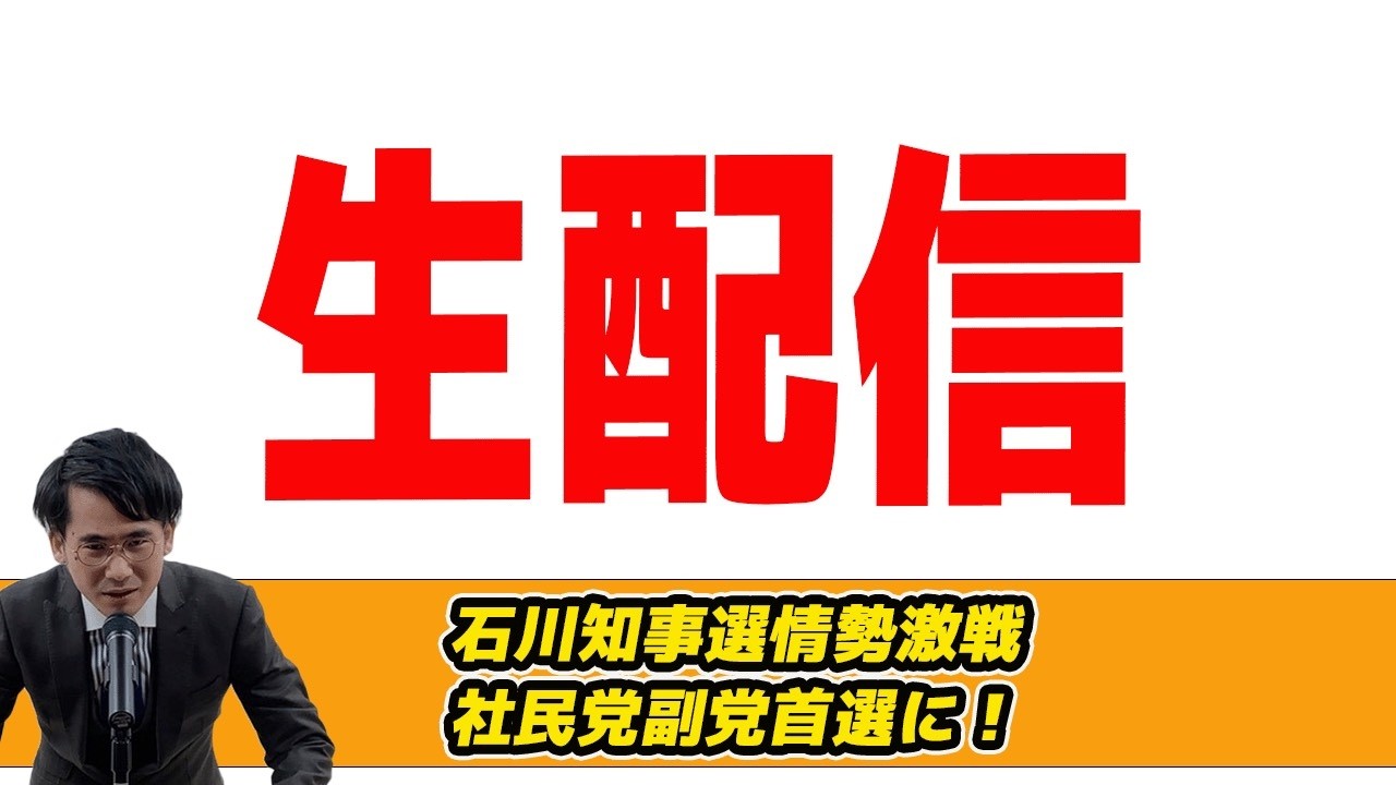 【生配信】とびっきり!しずおか初レギュラー初日!　石川知事選情勢大激戦!社民党大椿裕子党首選に！