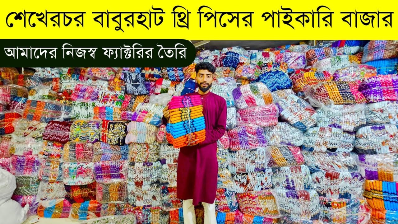 শেখেরচর বাবুরহাট থ্রি পিসের পাইকারি বাজার💥three piece wholesale market💥three pis paikari market #eid