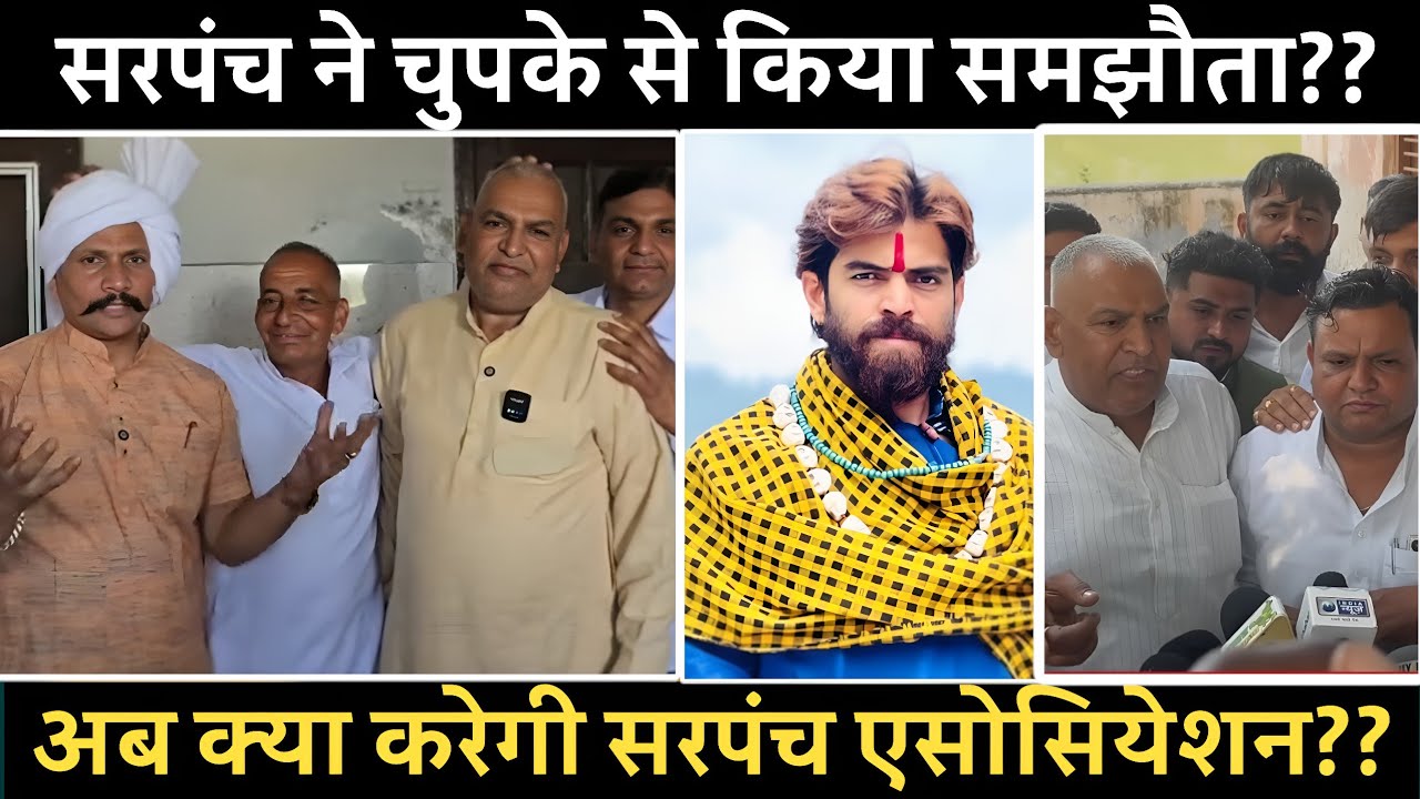 मासूम शर्मा और सरपंच का हुआ समझौता? माफी मांगी या नहीं 