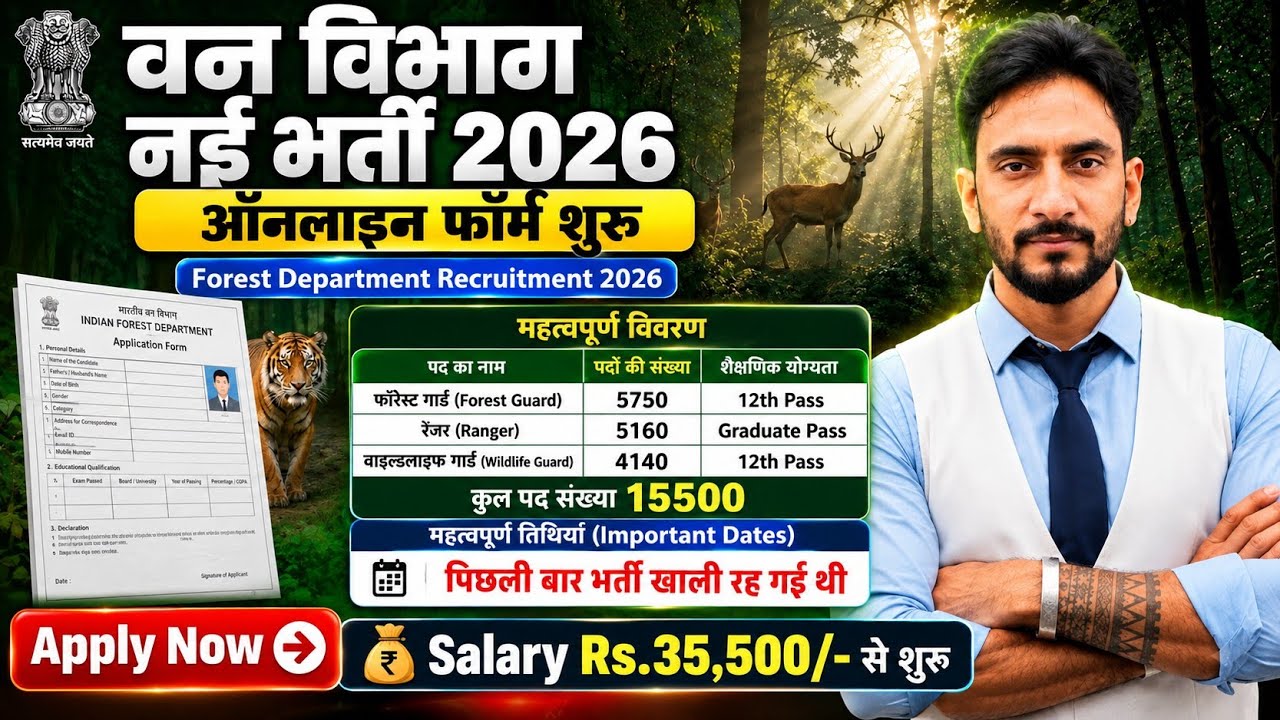 वन विभाग 15500 New Vacancy OUT 🥳| 12th Pass | Age 18 से 55 | New Recruitment 2026 27 