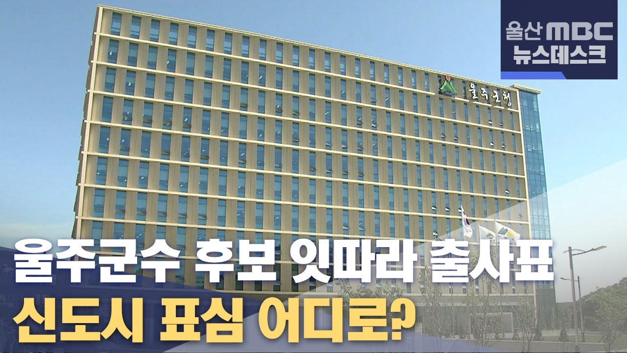 울주군수 후보 잇따라 출사표..신도시 표심 어디로?(2022.03.16/뉴스데스크/울산mbc)