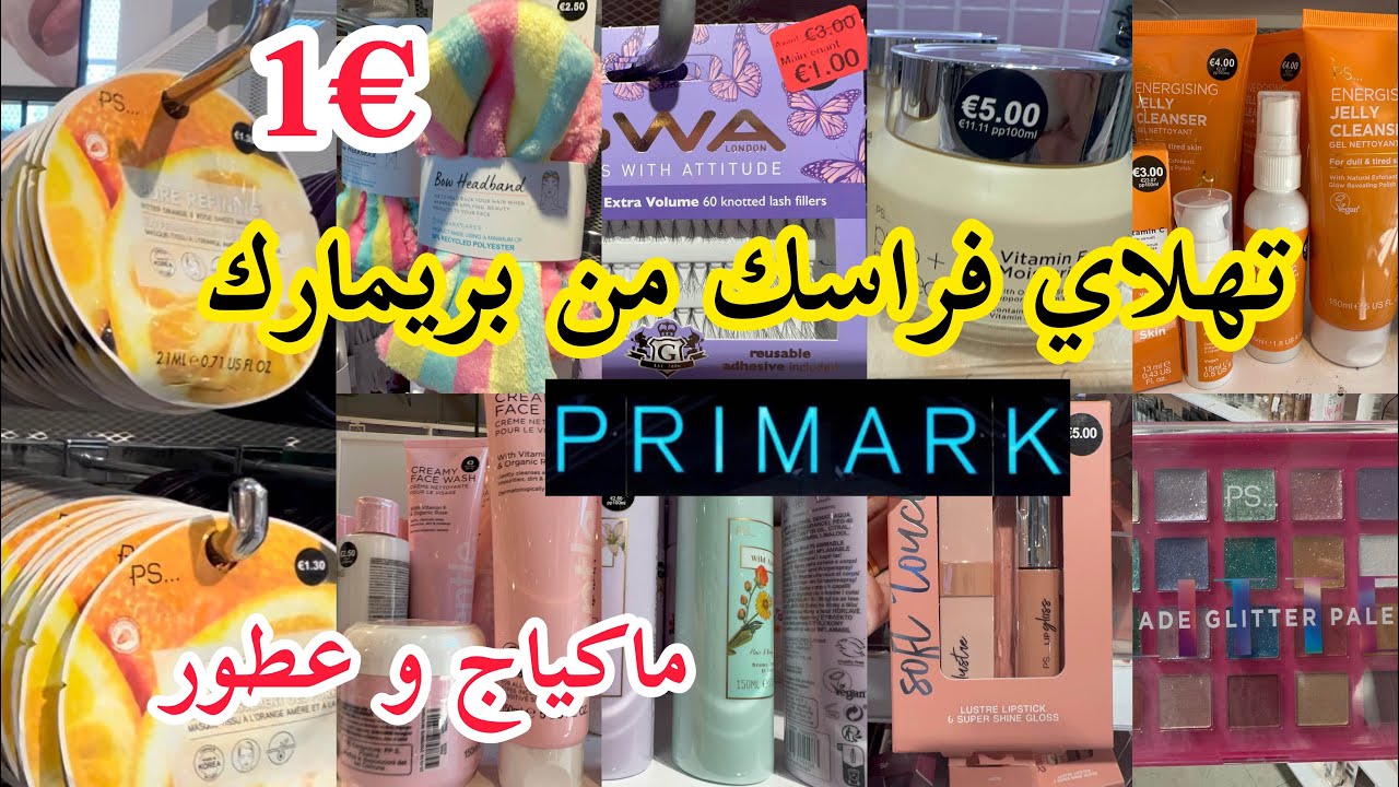 تهلاي فراسك من primark📢ماكياج وعطور واكسسوارات كريمات و سيروماتarrivage primark