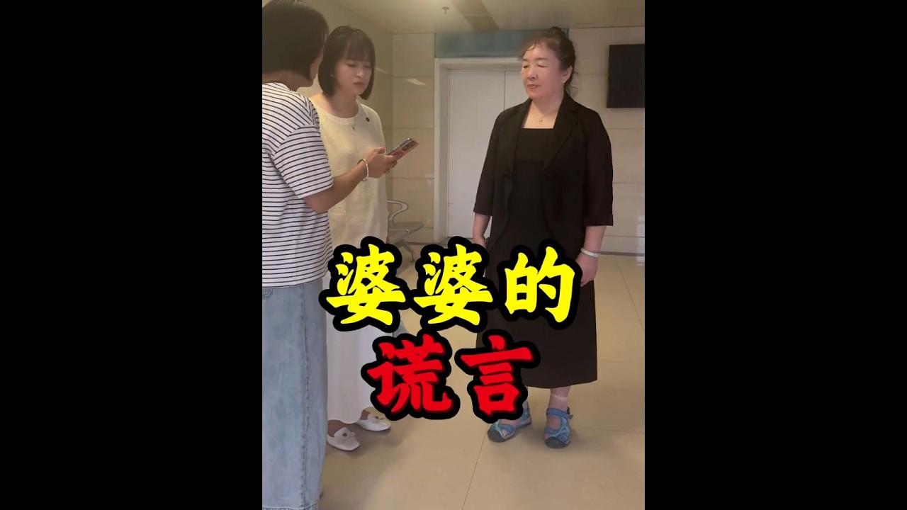 婆婆百般阻挠小菲与生母相认，甚至用谎言中shang生母。面对录音质问，婆婆始终以“为你好”掩饰，似乎隐藏着巨大秘密#家庭 #情感 #亲情 #婆婆 #母亲
