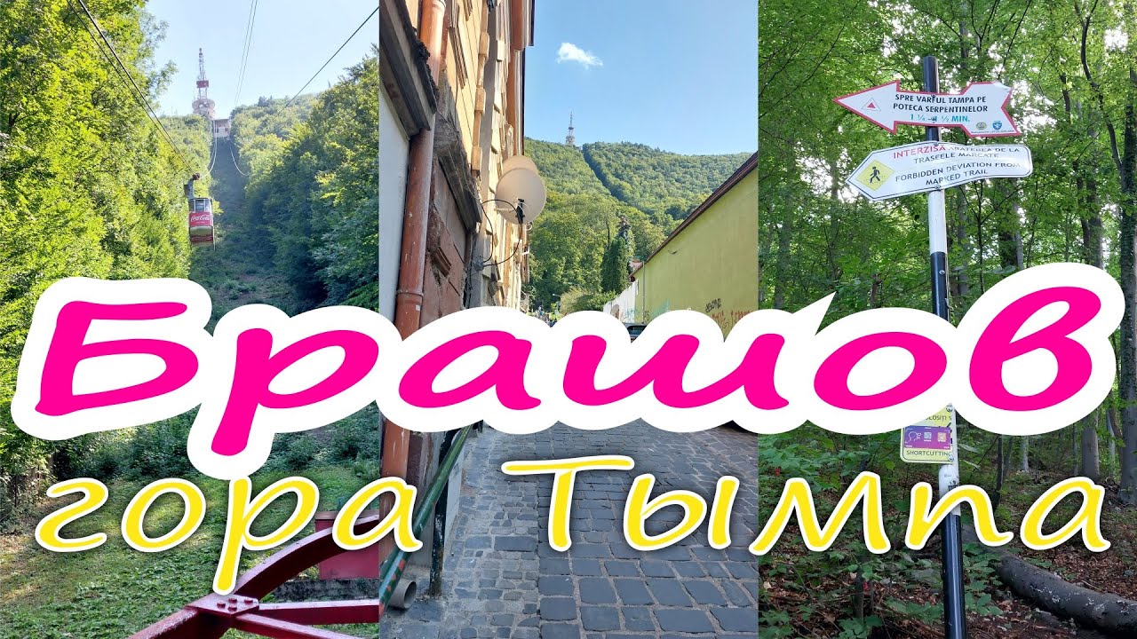 Брашов. Гора Тымпа. Румыния 2023.  Brasov. Tampa mountain. Romania 2023.