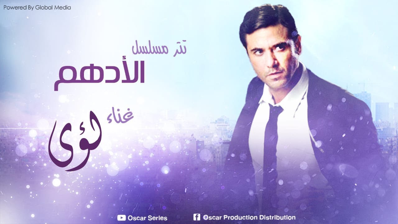 تتر بداية مسلسل الادهم I  غناء لؤى