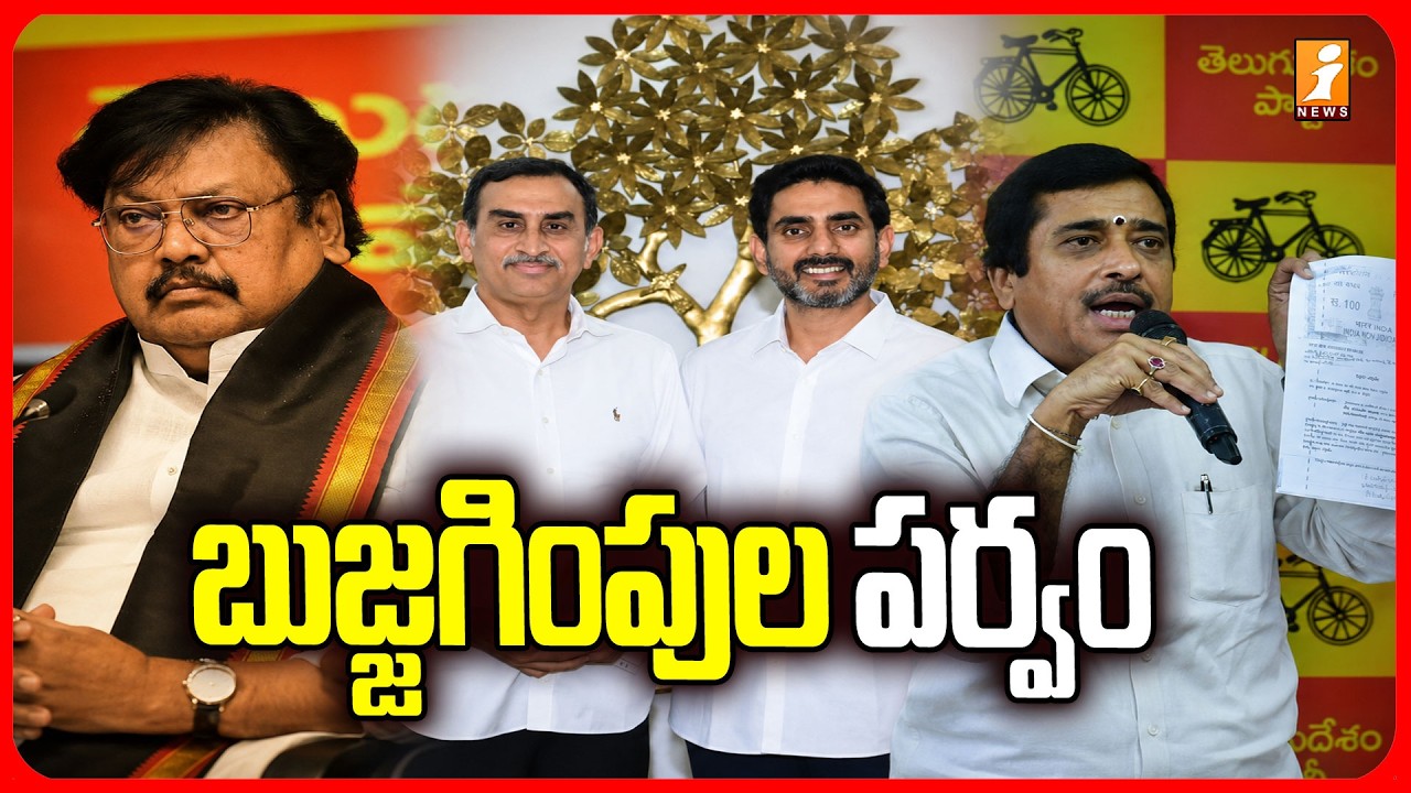 టీడీపీలో బుజ్జగింపుల పర్వం| Varala Ramamiah | Kambhampati Rammohan Rao | Rajya Sabha | iNews