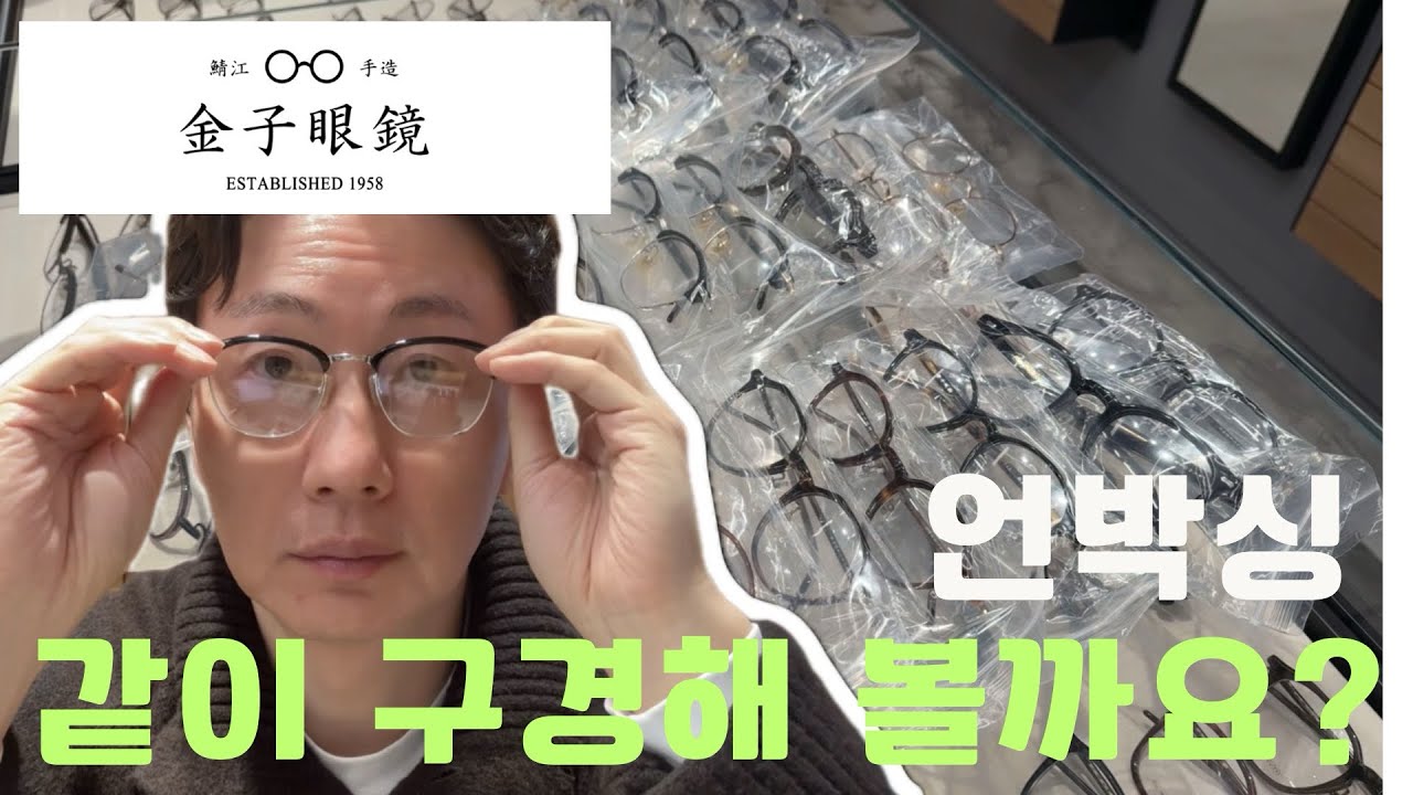 금자안경 언박싱! 같이 구경 해볼까요?