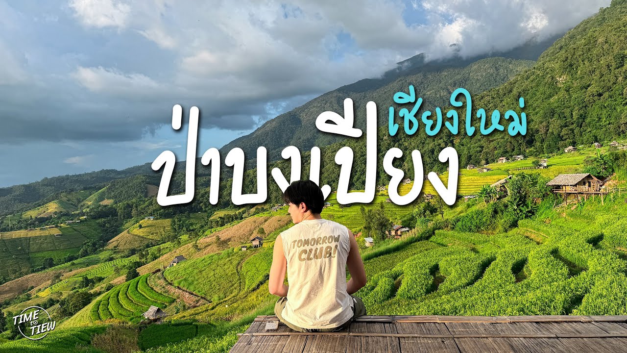 เที่ยว 