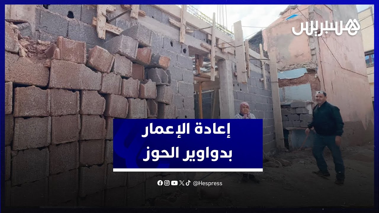 أسر تطوي صفحة الزلزال وتواصل عملية إعادة الإعمار بدواوير الحوز
