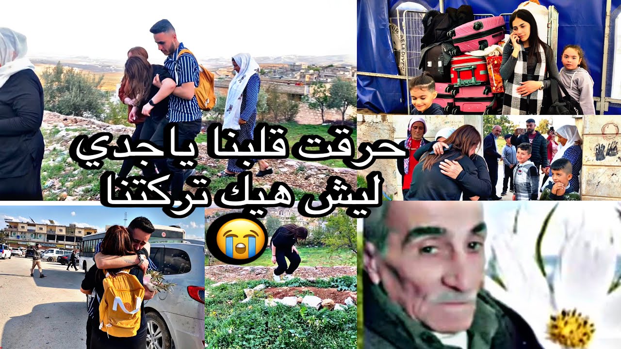 رجعتي ع عفرين بعد 14سنه 😭💔وا شفت اخوي😭😭ورحت ع قبر جدي الله يرحمك يا جدي😭