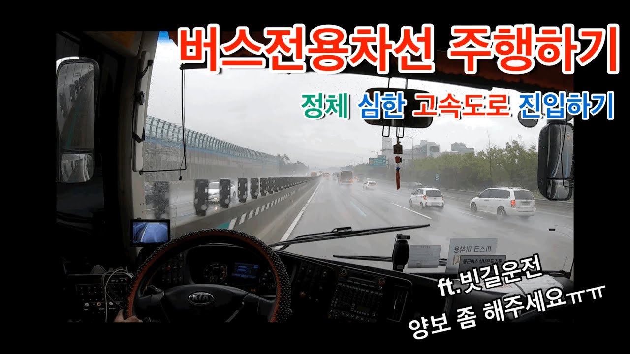 고속도로 버스전용차선 주행하기(빗길운전)