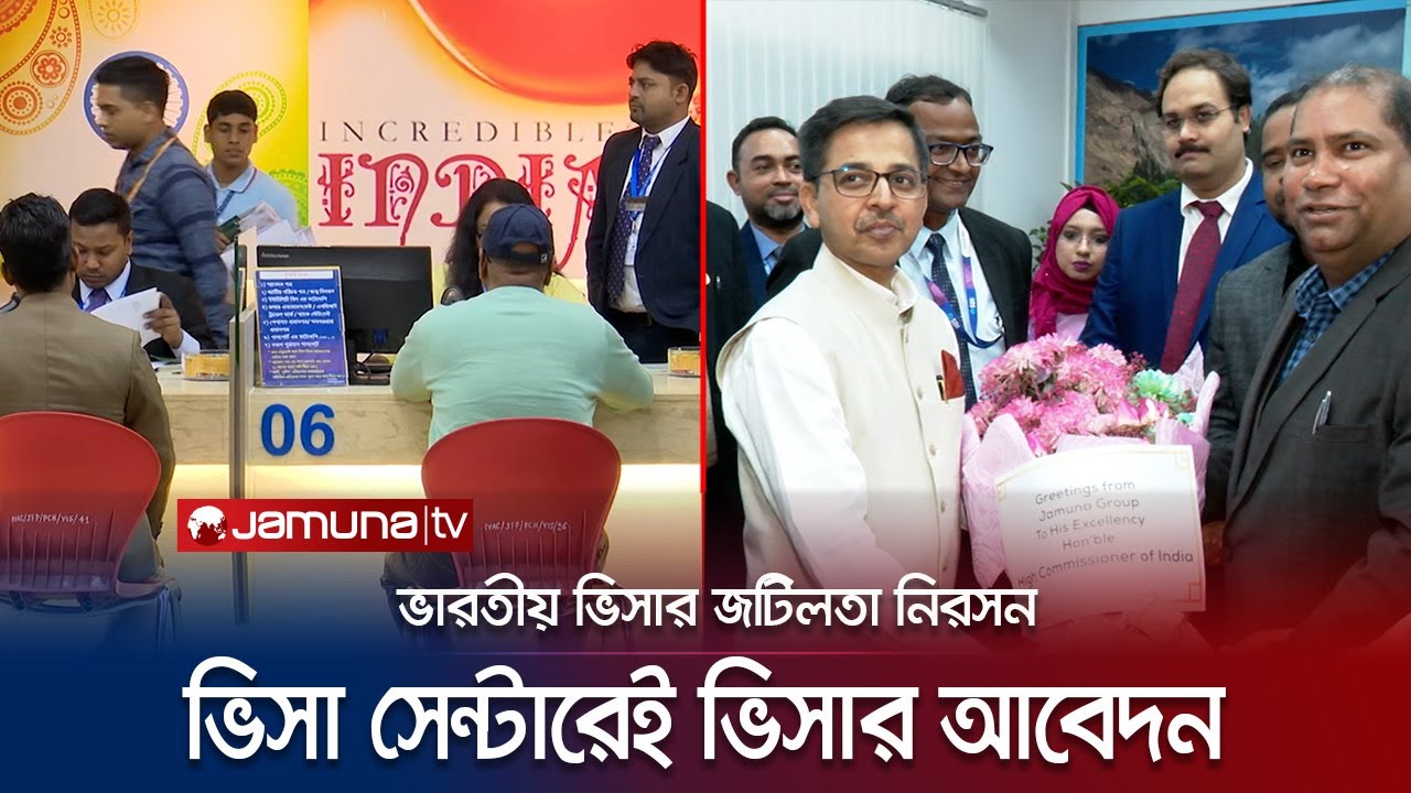 ভারতীয় ভিসার আবেদন ফরম পূরণ করা যাবে ভিসা সেন্টারেই | IVAC | New Feature | Jamuna TV