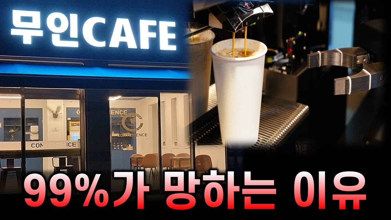 이거 알면 절대 무인카페 창업 못합니다.