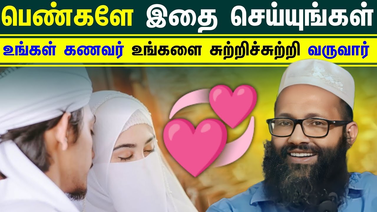 பெண்களே உங்கள் கணவர் உங்களை எப்போதும் சுற்றிச்சுற்றி வர வேண்டும் என்றால் இதை செய்யுங்கள்