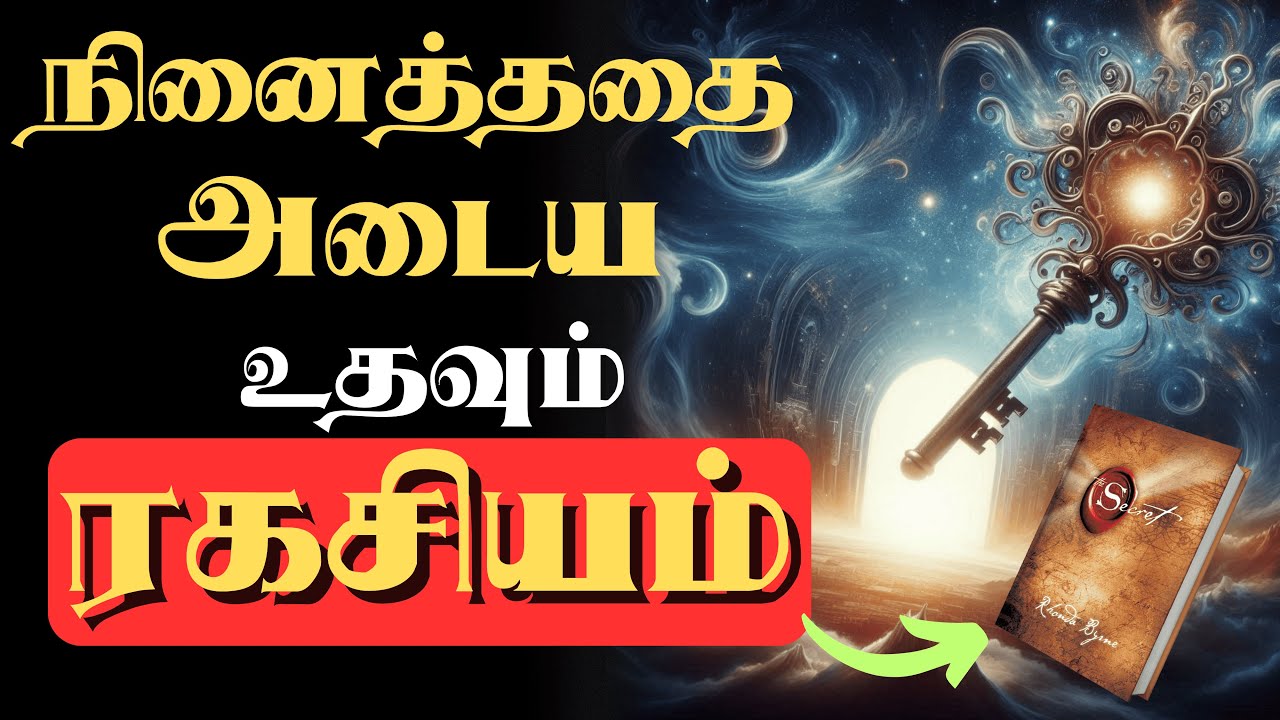 நினைத்ததை அடைய உதவும் ரகசியம் | The Secret Book Summary In Tamil | Law Of Attraction In Tamil |