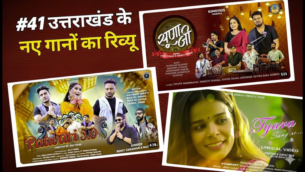 #41 उत्तराखंड के गानों की समीक्षा. Uttarakhand's New Songs Review 