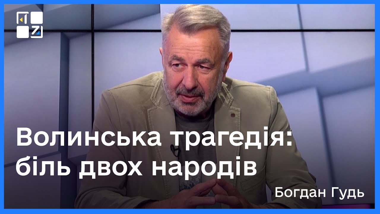 Волинська трагедія: біль двох народів