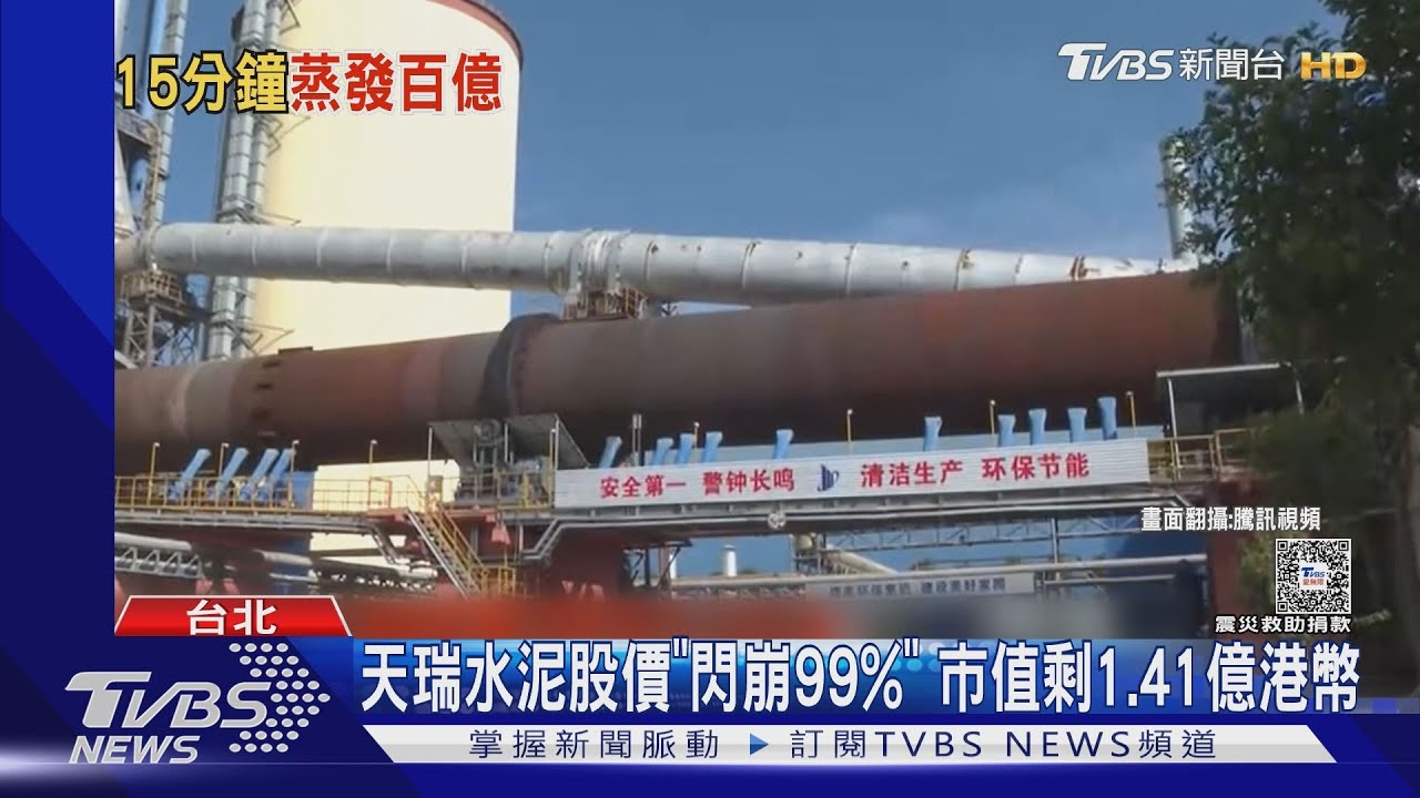 天瑞水泥股價「閃崩99%」 市值剩1.41億港幣｜TVBS新聞 @TVBSNEWS01