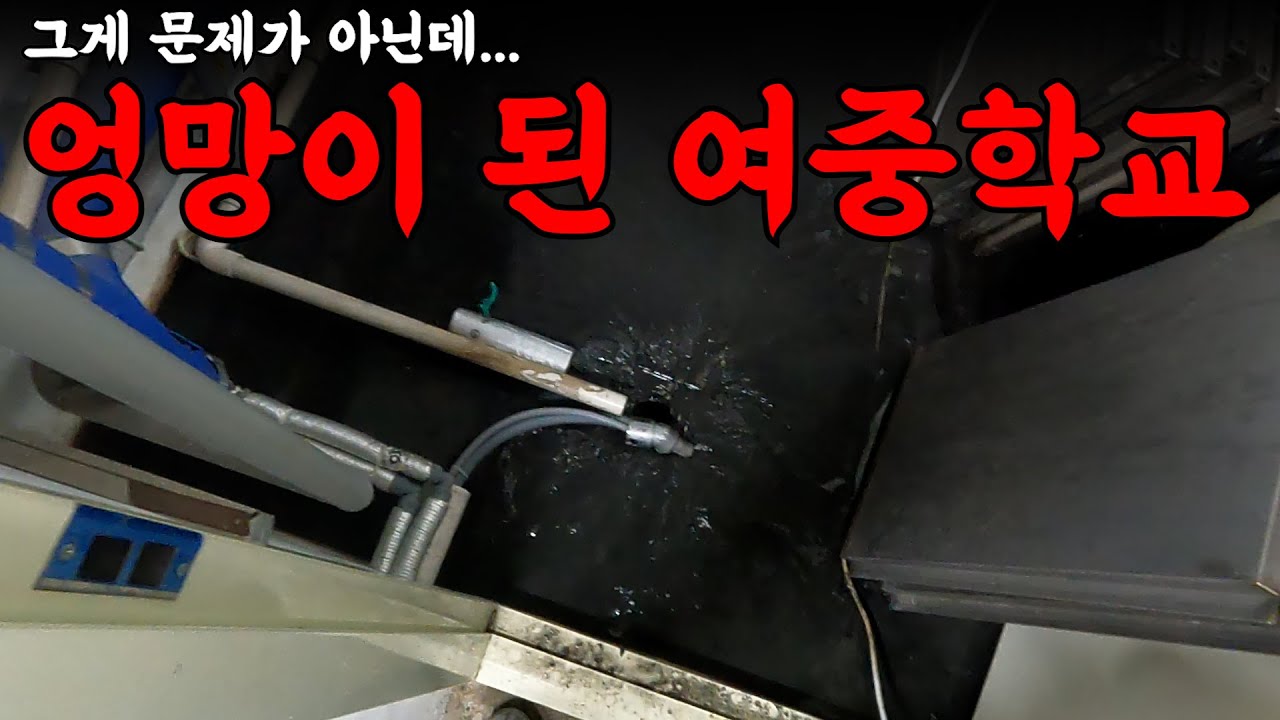여중학교를 엉망으로 만들어버렸습니다... | 하수구 대마왕 😈