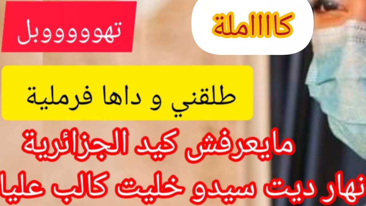 صدمتو صدمة عالمية⛔خلاني و تزوج فرملية يحسابلو راح تبكي عليه ❌ درت النيف و رجعتو يتمنى فيا 😂