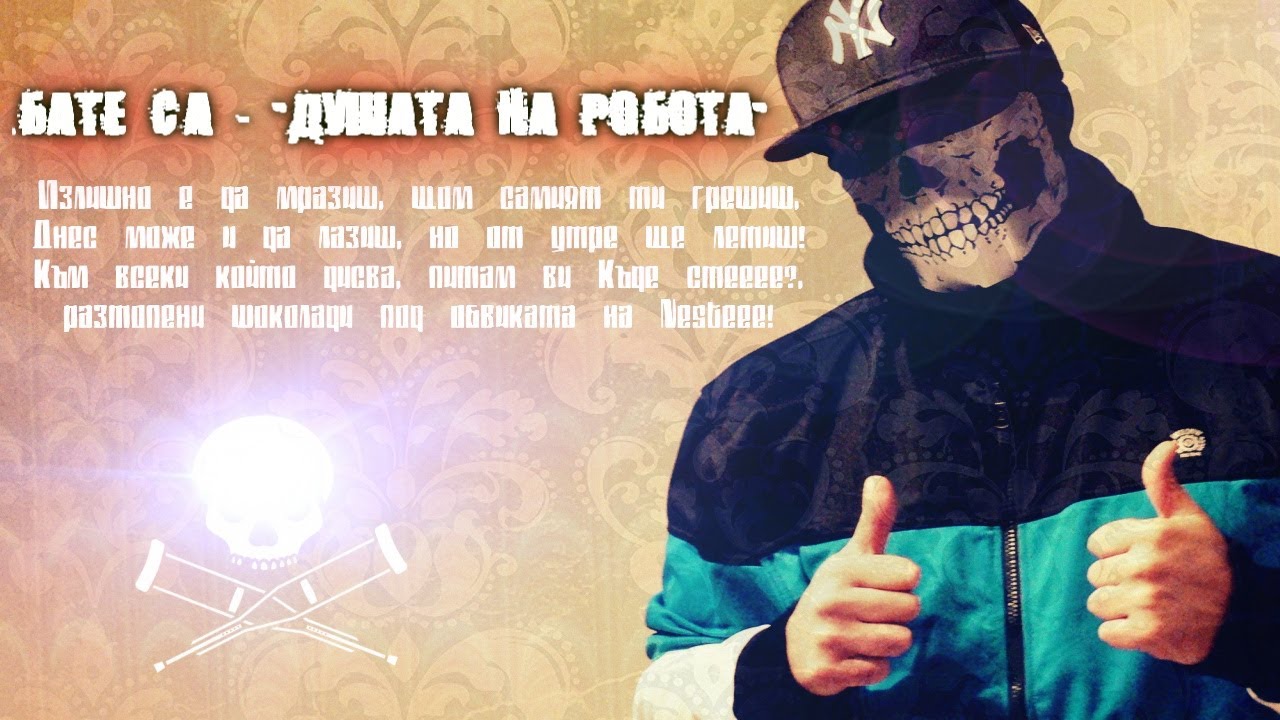 BATE SASHO  - DUSHATA NA ROBOTA