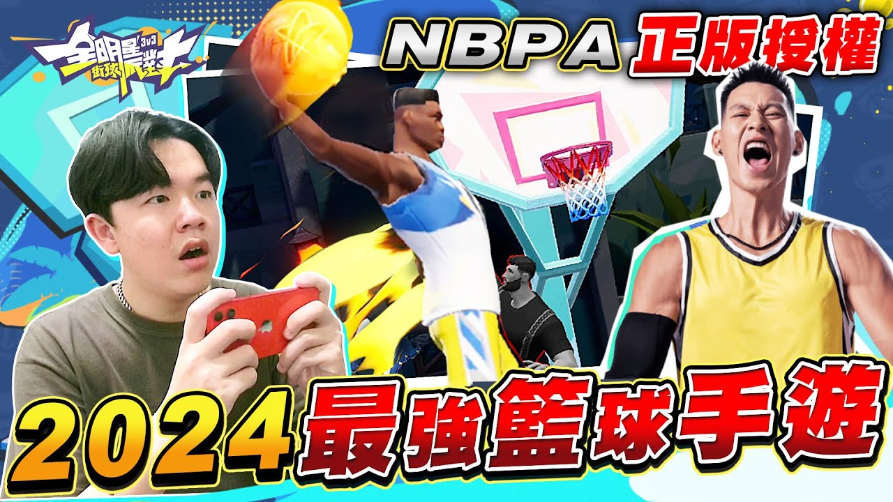 2024最強籃球手遊！NBPA正版授權！竟然還能使用林書豪？【全明星街球派對】