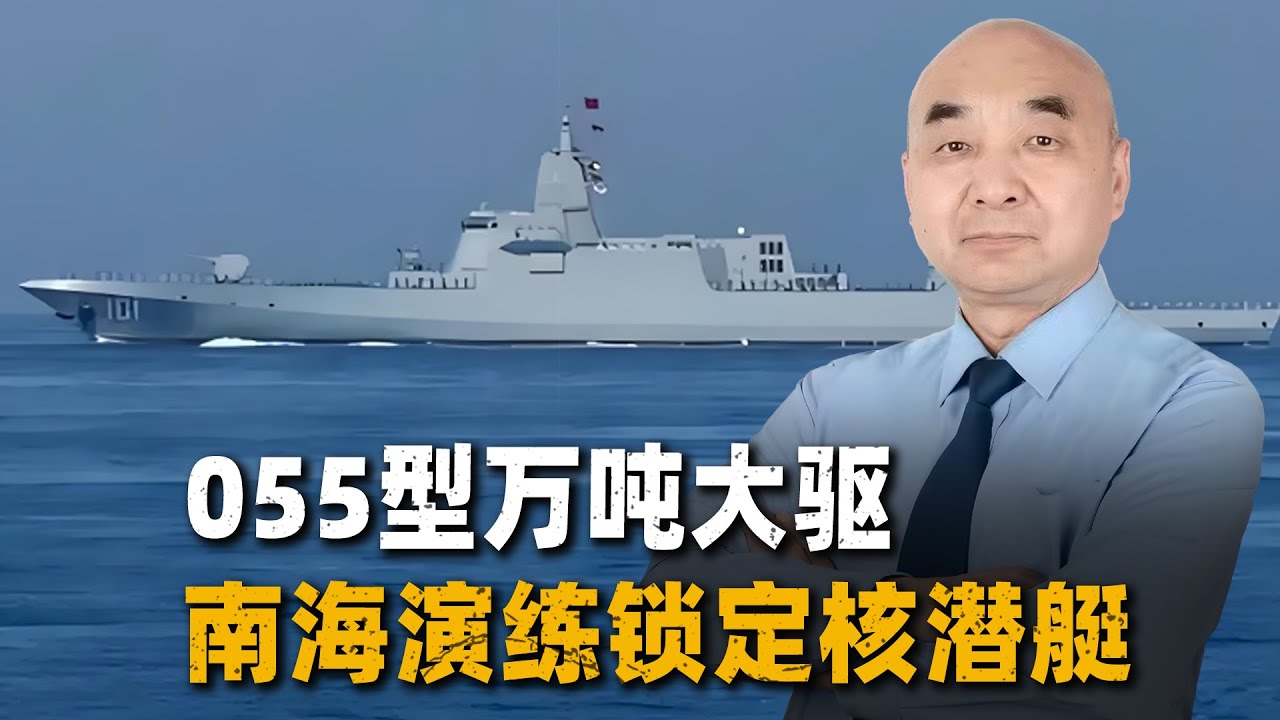 055型萬噸大驅南海演練鎖定核潛艇，水下「靜默期」宣告終結