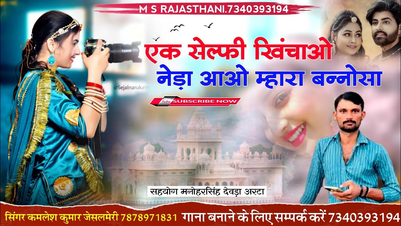 केड़ीक लागू बना सा पैरोड़ी पोशाक // ek selfi khichao neda aao mhara bansa //सिंगर कमलेश कुमार