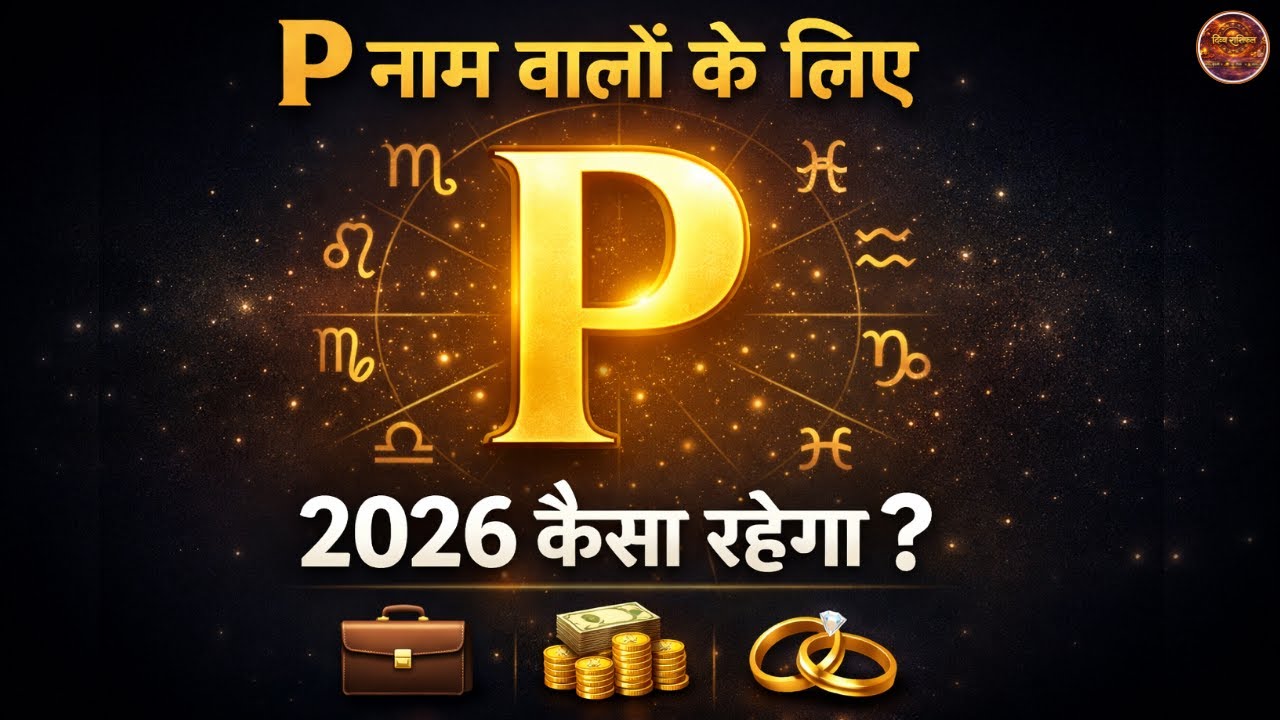 P नाम वालों के लिए 2026 कैसा रहेगा? | Career, Money & Marriage