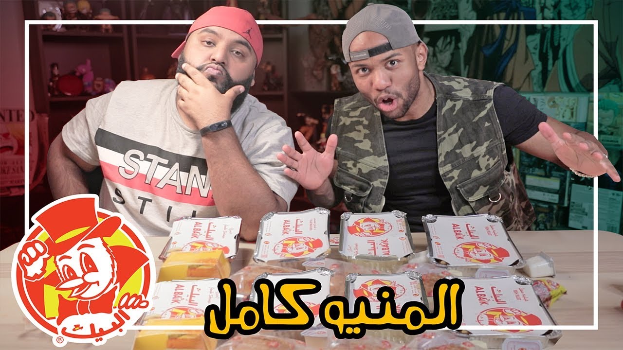 تحدي اكل منيو البيك كامل مع ضيفنا الجديد سكووب !!