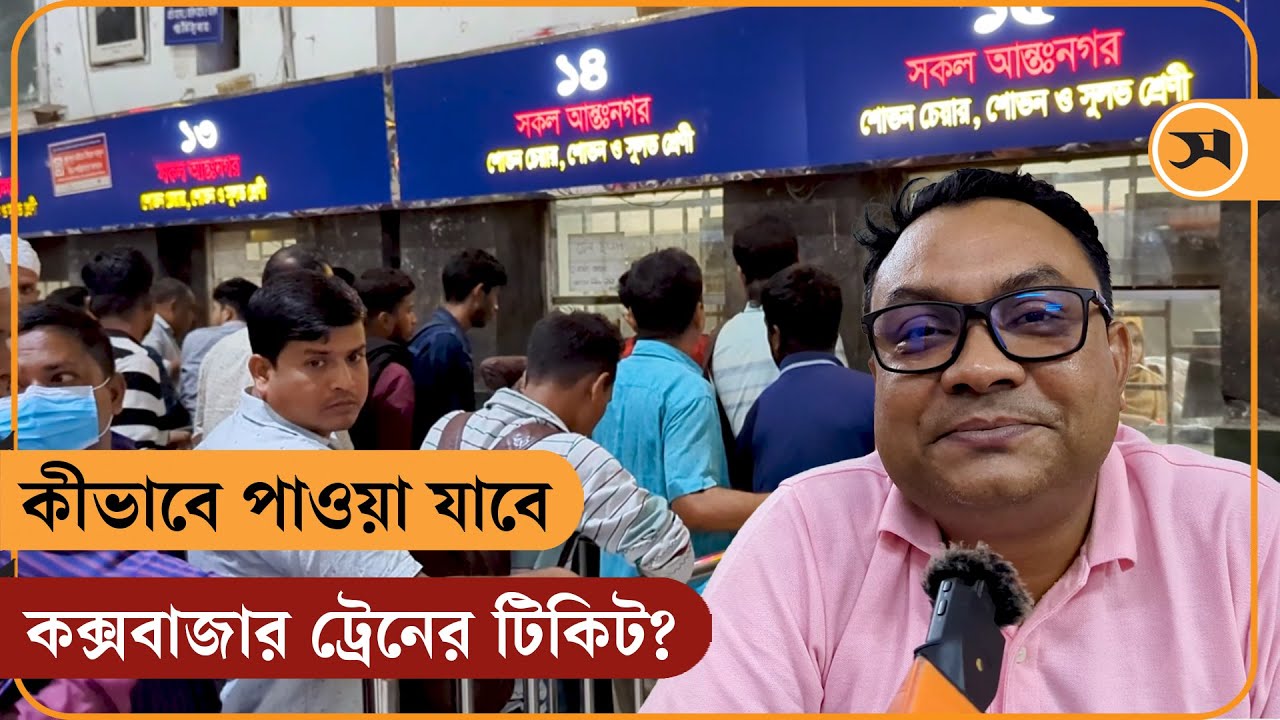 কীভাবে পাওয়া যাবে কক্সবাজার ট্রেনের টিকিট? | Train Ticket | Samakal News