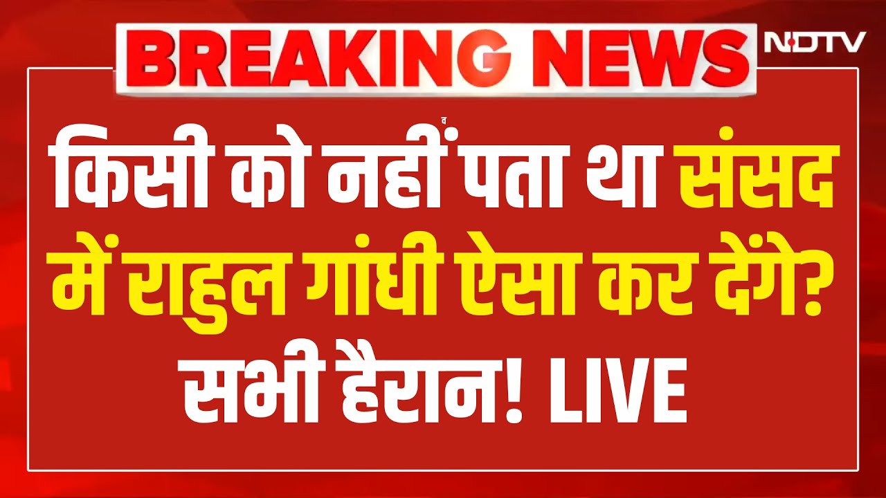 Rahul Gandhi Speech In Parliament LIVE: किसी को नहीं पता था संसद में राहुल ऐसा कर देंगे? Modi | Shah