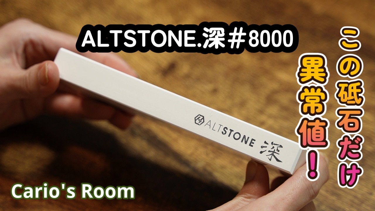 【ALTSTONE.深♯8000】最後の最後で嬉しい大誤算
