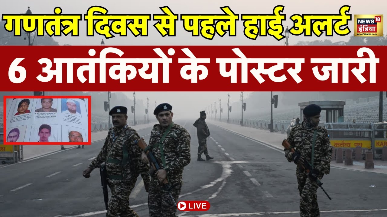 Live : Republic Day से पहले हाई अलर्ट, Delhi Police ने अलकायदा के 6 आतंकियों के पोस्टर जारी किए