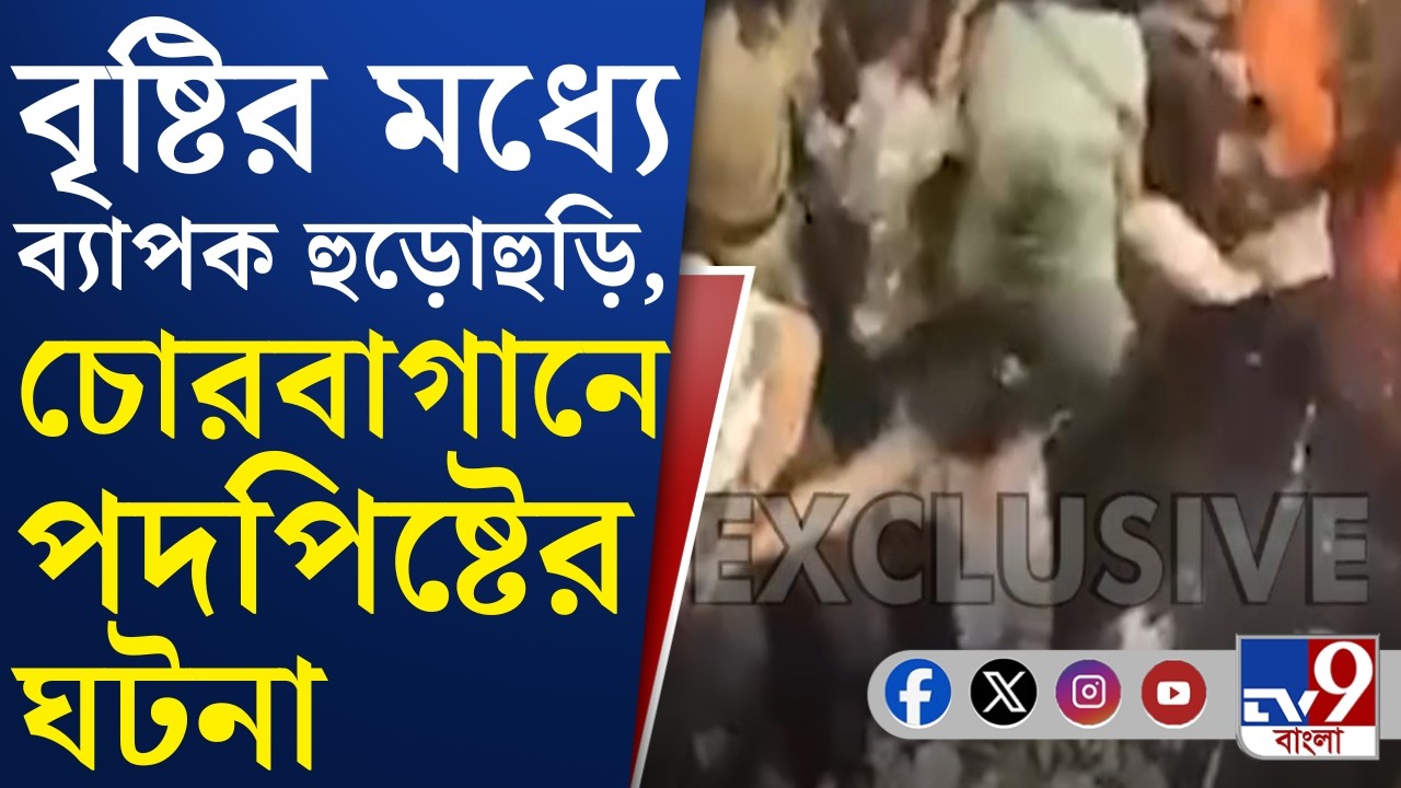 Chorbagan Stampede: বৃষ্টির মধ্যে ঠাকুর দেখতে গিয়ে হুড়োহুড়ি, চোরবাগানে ভয়ঙ্কর দুর্ঘটনা | #TV9Cut