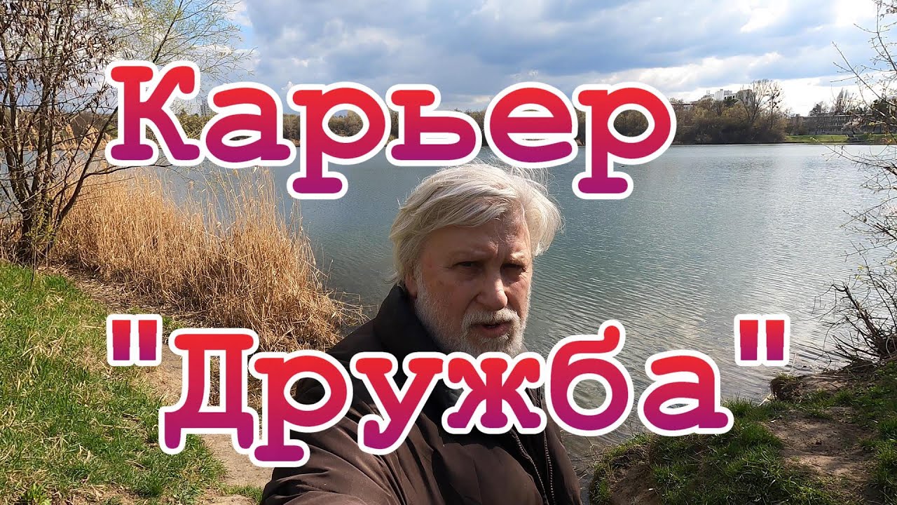 Впечатлило! Карьер-озеро Дружба . Харьков сегодня